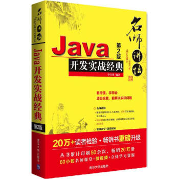 Java开发实战经典(第2版) pdf epub mobi 电子书 下载