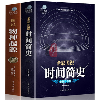 彩圖全解版時間簡史+物種起源(全2冊)達爾文 科普百科全書課外書 科普讀物世普及版 pdf epub mobi 電子書 下載