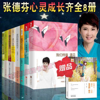 我們終將遇見愛與孤獨+遇見未知的自己+遇見心想事成的自己 張德芬書籍全套 pdf epub mobi 電子書 下載