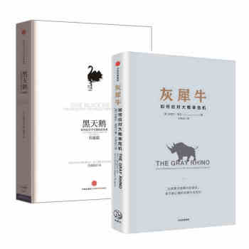 灰犀牛+黑天鹅 套装2册 如何应对大概率危机与升级版 黑天鹅 如何应对不可预知的未来 塔勒 pdf epub mobi 电子书 下载