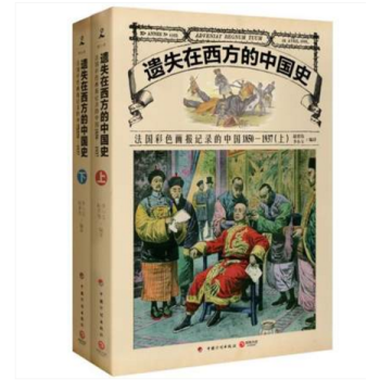 遗失在西方的中国史-法国彩色画报记录的中国1850-1937(全二册)赵省伟 李小玉 编译