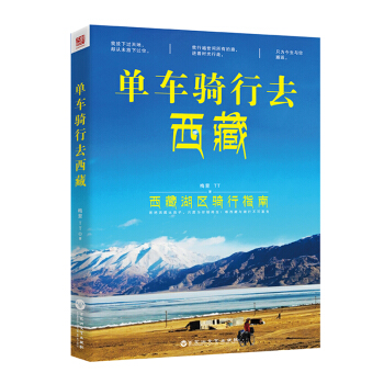 單車騎行去西藏:西藏湖區騎行指南 旅遊/地圖 書籍 pdf epub mobi 電子書 下載