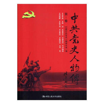 中共史人物传：第1卷 政治/军事 书籍 pdf epub mobi 电子书 下载