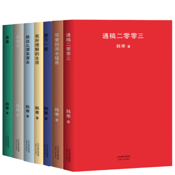 韩寒作品杂文集2018年新版全7册青春零下一度通稿2003 就这么漂来漂去可爱的洪水猛兽杂的文励志书 pdf epub mobi 电子书 下载