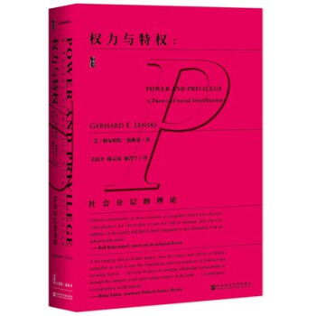甲骨文丛书：权力与特权：社会分层的理论 格尔哈特伦斯基 著 pdf epub mobi 电子书 下载