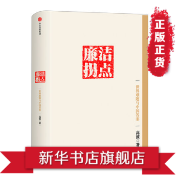 廉洁拐点-世界难题与中国答案 pdf epub mobi 电子书 下载