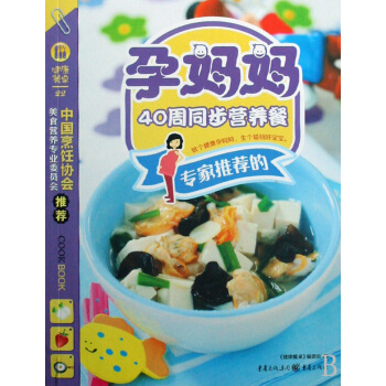 专家推荐的孕妈妈40周同步营养餐/健康餐桌 pdf epub mobi 电子书 下载