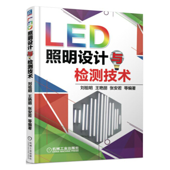 LED照明設計與檢測技術 pdf epub mobi 電子書 下載