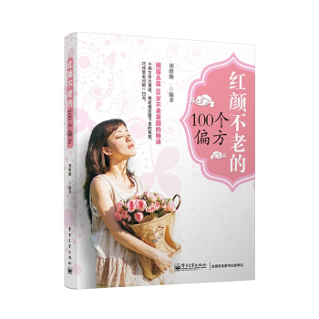 紅顔不老的100個偏方 pdf epub mobi 電子書 下載