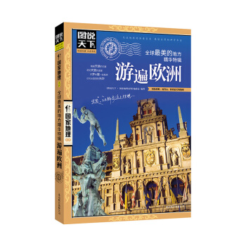 遊遍歐洲-全球最美的地方精華特輯 pdf epub mobi 電子書 下載