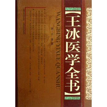 王冰医学全书 pdf epub mobi 电子书 下载
