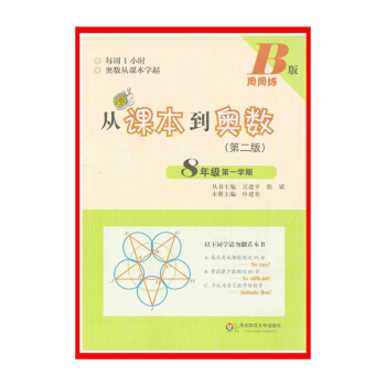8年級(第1學期)(B版)周周練-從課本到奧數(第2版)【新華書店正版書籍】 八年級奧數 pdf epub mobi 電子書 下載