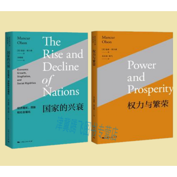 權力與繁榮+國傢的興衰（套裝共2冊）[美] 曼瑟·奧爾森作品 上海人民齣版 pdf epub mobi 電子書 下載
