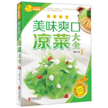 美味爽口涼菜大全 pdf epub mobi 電子書 下載