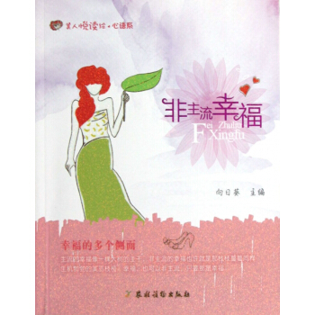 非主流幸福/美人悦读绘心语系 pdf epub mobi 电子书 下载