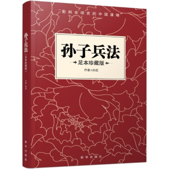 【满2免1】孙子兵法 足本珍藏版 孙武著 新华出版社 兵法 文白对照 pdf epub mobi 电子书 下载
