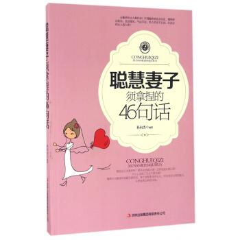 聪慧妻子须拿捏的46句话 pdf epub mobi 电子书 下载