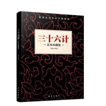 【滿2免1】三十六計 足本珍藏版 佚名著 新華齣版社 文白對照