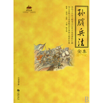 孫臏兵法全集/國學經典 pdf epub mobi 電子書 下載
