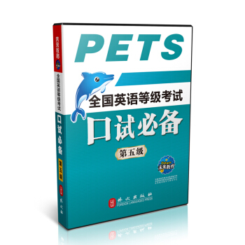 飞腾 未来教育2017公共英语五级考试用书PETS5全国英语等级考试用书口试第五级口语五级 pdf epub mobi 电子书 下载