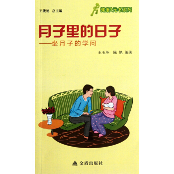 月子里的日子--坐月子的学问/健康9元书系列 pdf epub mobi 电子书 下载