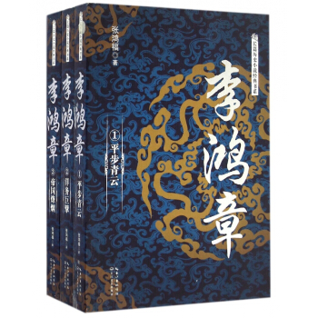 李鸿章(共3册)/长篇历史小说经典书系 pdf epub mobi 电子书 下载