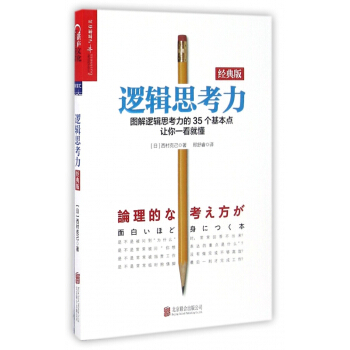逻辑思考力(经典版) pdf epub mobi 电子书 下载