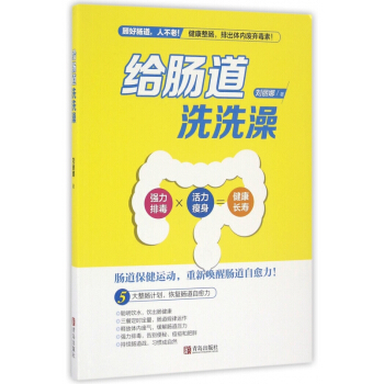 給腸道洗洗澡 pdf epub mobi 電子書 下載