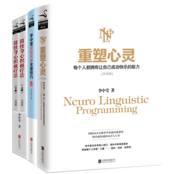 李中瑩：重塑心靈+親密關係全麵技巧+簡快身心積極療法(上下升級版)（共4冊） pdf epub mobi 電子書 下載