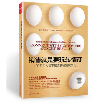 銷售就是要玩轉情商(99%的人都不知道的銷售軟技巧) pdf epub mobi 電子書 下載