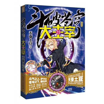 鬥破蒼穹之大主宰(21) pdf epub mobi 電子書 下載