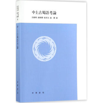 中上古蜀语考论 pdf epub mobi 电子书 下载