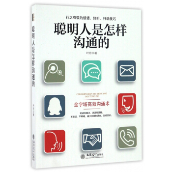 聰明人是怎樣溝通的
