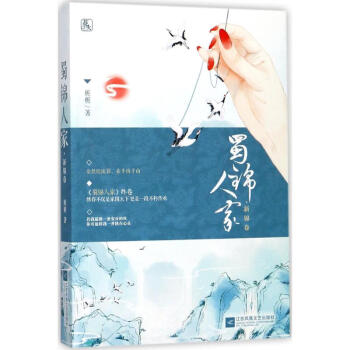 蜀錦人傢新錦捲 pdf epub mobi 電子書 下載