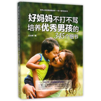 好媽媽不打不罵培養優秀男孩的345個細節 pdf epub mobi 電子書 下載