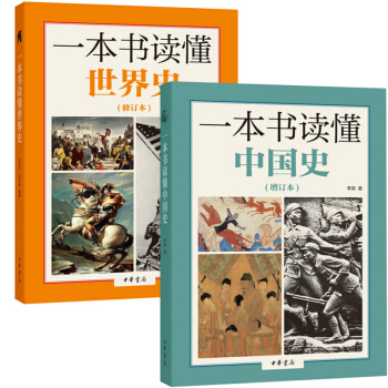 一本书读懂中国史+一本书读懂世界史(修订本)(共2册)