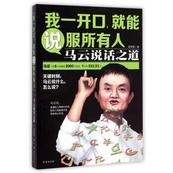 我一開口就能說服所有人(馬雲說話之道) pdf epub mobi 電子書 下載