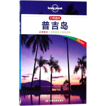 孤獨星球Lonely Planet旅行指南係列:普吉島(中文第1版) pdf epub mobi 電子書 下載