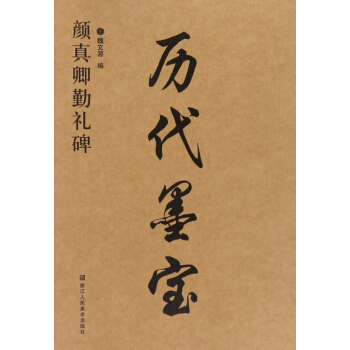 顔真卿勤禮碑/曆代墨寶