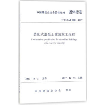 裝配式混凝土建築施工規程 pdf epub mobi 電子書 下載