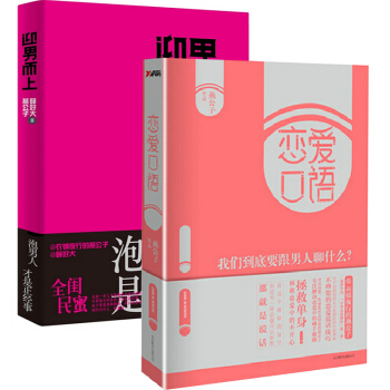 迎男而上+恋爱口语（共2册） pdf epub mobi 电子书 下载