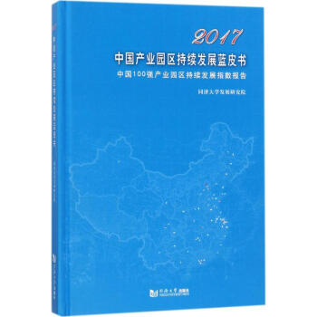 2017中国产业园区持续发展蓝皮书 pdf epub mobi 电子书 下载