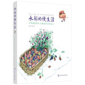 水彩的慢生活 pdf epub mobi 电子书 下载