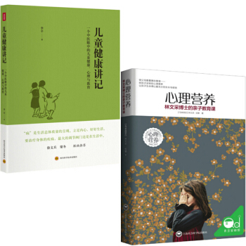 心理营养(林文采博士的亲子教育课)+儿童健康讲记(一个中医眼中的儿童健康心理与教育) pdf epub mobi 电子书 下载