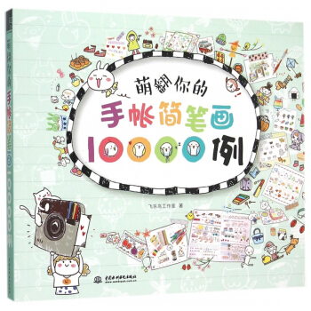萌翻你的手帳簡筆畫10000例 pdf epub mobi 電子書 下載