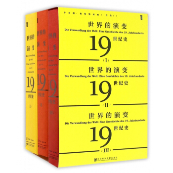 世界的演變(19世紀史共3冊)(精)