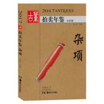 杂项(全彩版)/2017古董拍卖年鉴 pdf epub mobi 电子书 下载