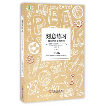 刻意练习(如何从新手到大师) pdf epub mobi 电子书 下载