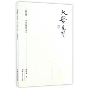 大医至简--刘希彦解读伤寒论(精) pdf epub mobi 电子书 下载