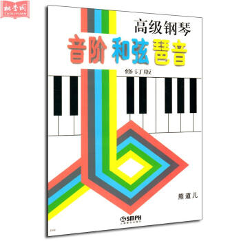 正版 高级钢琴音阶 和弦 琶音(修订版)熊道儿 编 钢琴曲集教程书籍 音乐教材 上海音乐 pdf epub mobi 电子书 下载